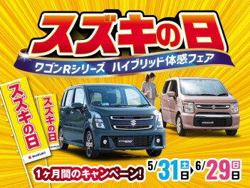週末もスズキへ！スズキの日 ワゴンRシリーズ HYBRID体感フェアを開催！